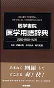 医学書院 医学用語辞典 英和・略語・和英