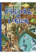 どうぶつえんのいちにち (いちにちといちねん絵本シリーズ 1)