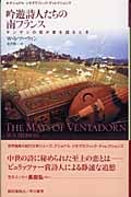 吟遊詩人たちの南フランス サンザシの花が愛を語るとき