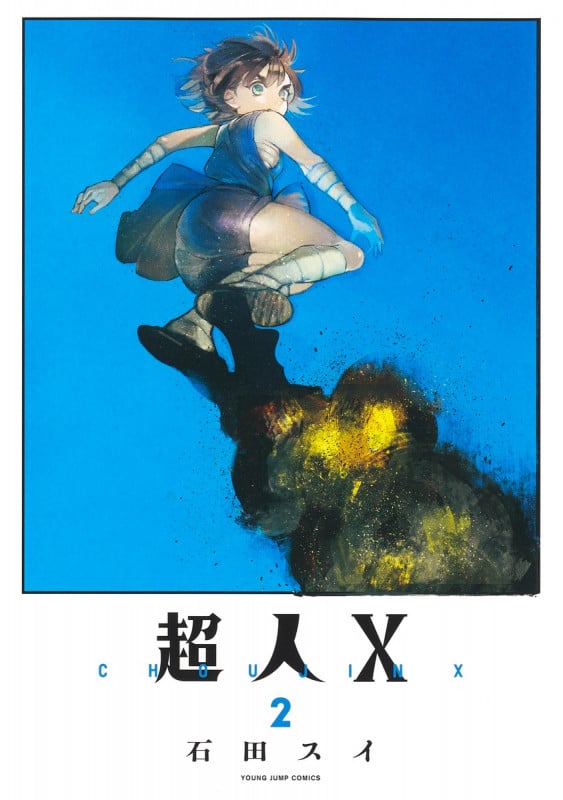 超人X 2 (ヤングジャンプコミックス)の詳細を見る