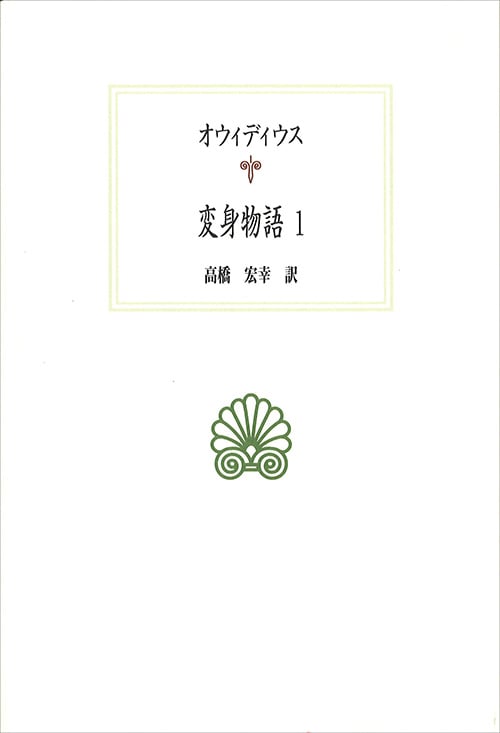 変身物語 (1) (西洋古典叢書 L030)
