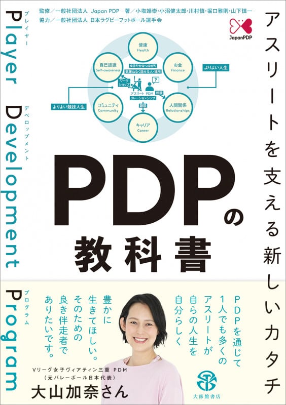 PDPの教科書 アスリートを支える新しいカタチ