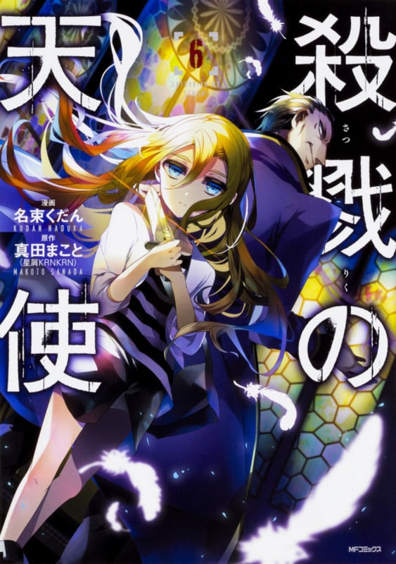 殺戮の天使 6 (MFコミックス ジーンシリーズ)