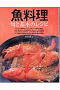 魚料理 旬と基本のレシピ