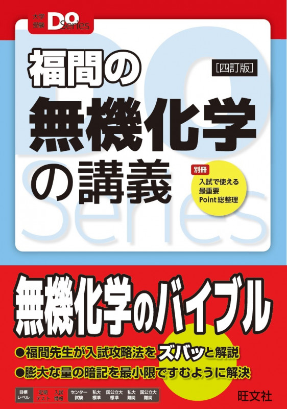 福間の無機化学の講義 四訂版 (大学受験Do Series)