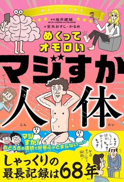 めくってオモロい マジすか人体