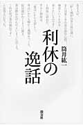 利休の逸話 巻末・原文収録