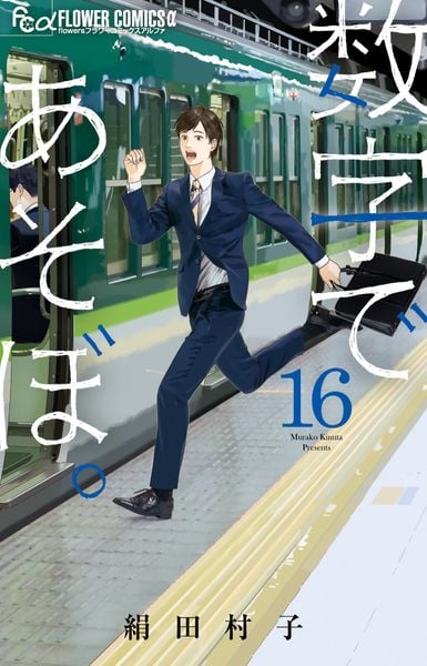 数字であそぼ。 (16) (フラワーコミックス α)