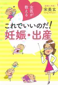 女医が教える これでいいのだ!妊娠・出産