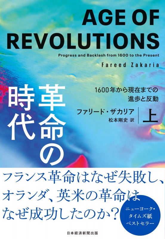 革命の時代(上) 1600年から現在までの進歩と反動