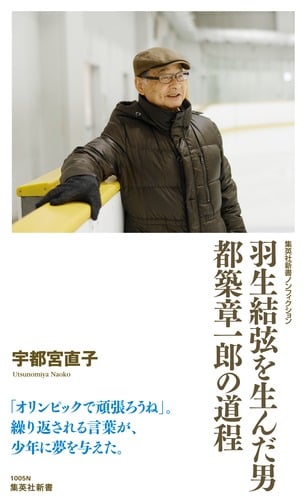 羽生結弦を生んだ男 都築章一郎の道程 (集英社新書ノンフィクション)