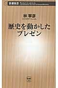 歴史を動かしたプレゼン (新潮新書)