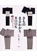 きものまるわかりBOOK 準備、手入れとしまい方、TPOまで