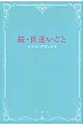 続・世迷いごと