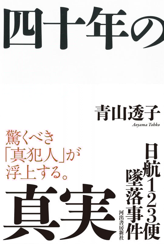 日航123便墜落事件 四十年の真実