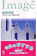 仮面の花嫁 (ハーレクイン・イマージュ 1846)