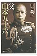 父 山本五十六 (朝日文庫)の詳細を見る