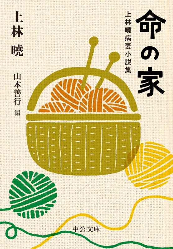 命の家 上林曉病妻小説集 (中公文庫)