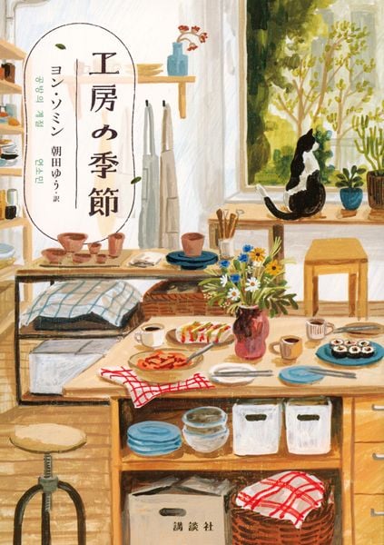 工房の季節