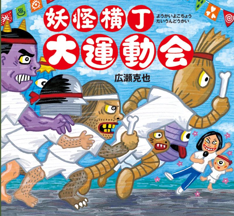 妖怪横丁大運動会 (妖怪絵本 第9弾)