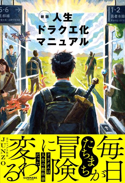 新版 人生ドラクエ化マニュアル