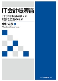 IT会計帳簿論 IT会計帳簿が変える経営と監査の未来