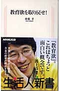 教育欲を取り戻せ! (生活人新書)の詳細を見る
