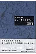 警視庁鑑識課 ミッドナイトブルー
