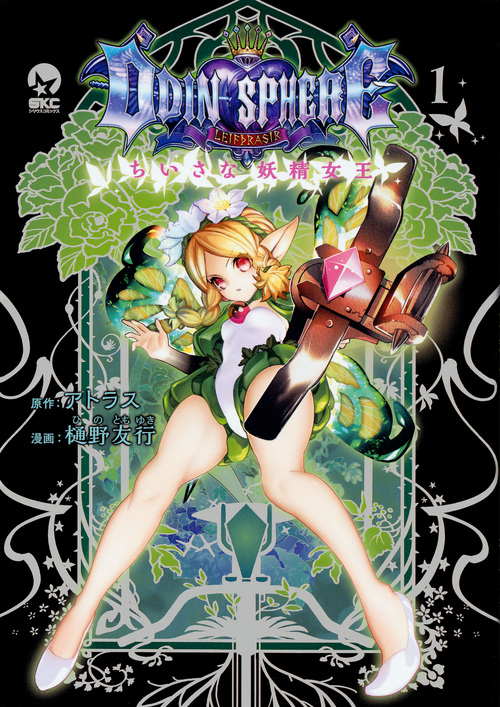 オーディンスフィア ちいさな妖精女王 (1) (シリウスKC)