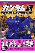 機動戦士ガンダム外伝 THE BLUE DESTINY