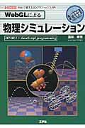 WebGLによる物理シミュレーション (I/O BOOKS)