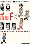 東京ポッド許可局 文系芸人が行間を、裏を、未来を読む