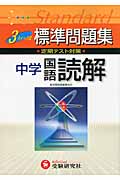 中学標準問題集 国語読解 改訂版