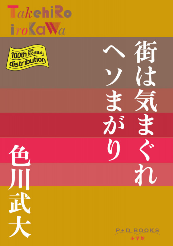街は気まぐれヘソまがり (P+D BOOKS)