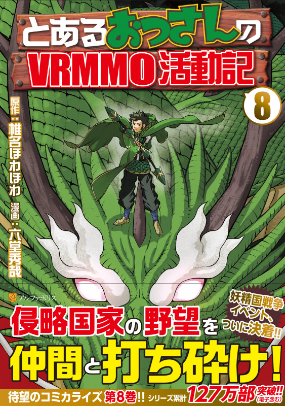 とあるおっさんのVRMMO活動記 (8) (アルファポリスCOMICS)