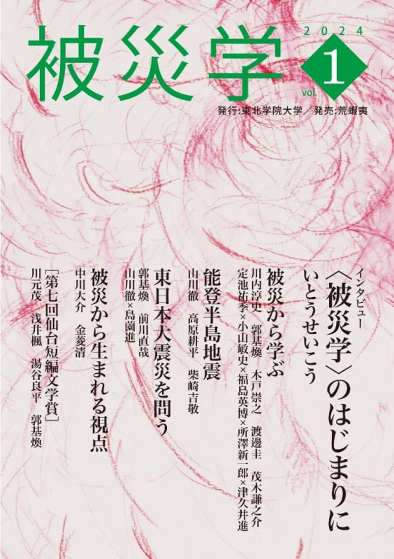 被災学  (vol.1)