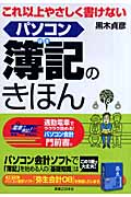 これ以上やさしく書けないパソコン簿記のきほん (実日ビジネス)