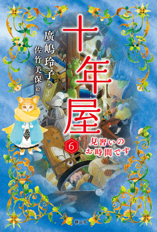 十年屋6 見習いのお時間です (十年屋 6)