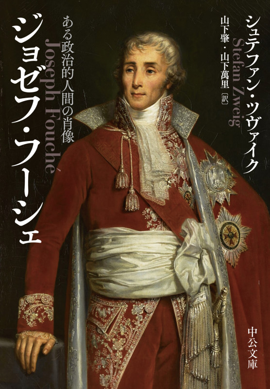 ジョゼフ・フーシェ ある政治的人間の肖像 (中公文庫)