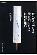 食べるのが好き 飲むのも好き 料理は嫌いの詳細を見る