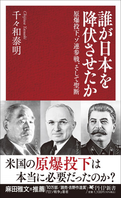 誰が日本を降伏させたか 原爆投下、ソ連参戦、そして聖断 (PHP新書)