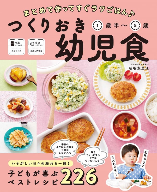 まとめて作ってすぐラクごはん♪ つくりおき幼児食 1歳半〜5歳