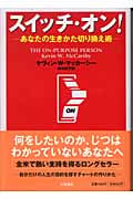 スイッチ・オン! あなたの生きかた切り換え術