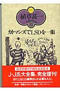 カトマンズでLSDを一服 (植草甚一スクラップ・ブック 11)