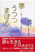 夢 うつつ まぼろし 眠りで読み解く心象風景