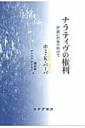 ナラティヴの権利 戸惑いの生へ向けて