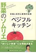 野菜のソムリエ「ベジタブル キッチン」 栄養と保存と調理の知恵
