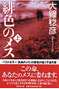 緋色のメス (上) (幻冬舎文庫)