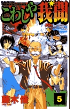 こわしや我聞 (5) (サンデーC)