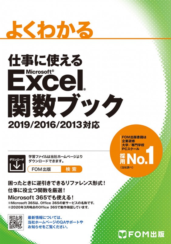 よくわかる 仕事に使えるMicrosoft Excel関数ブック 2019/2016/2013対応